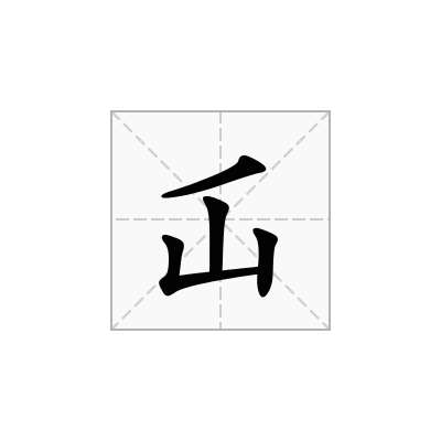 屲