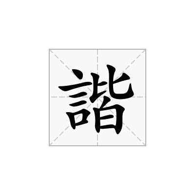 諧