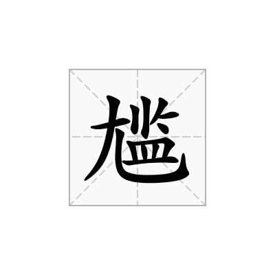尴
