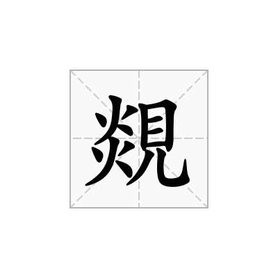 覢