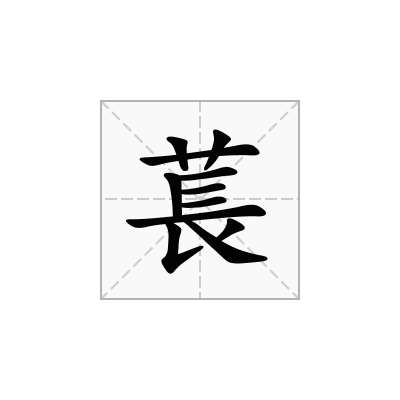 萇