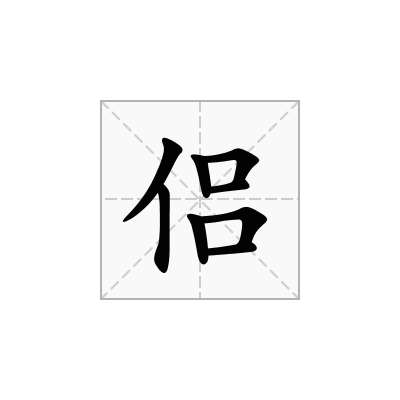 侣