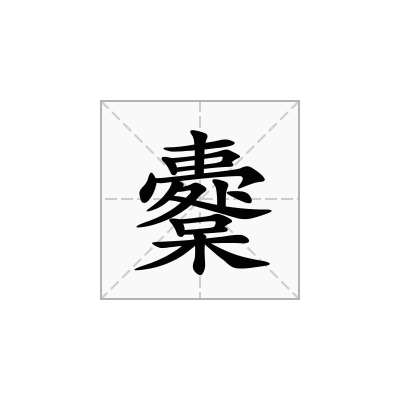 櫜