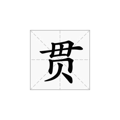 贯