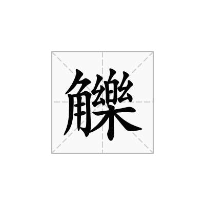 觻