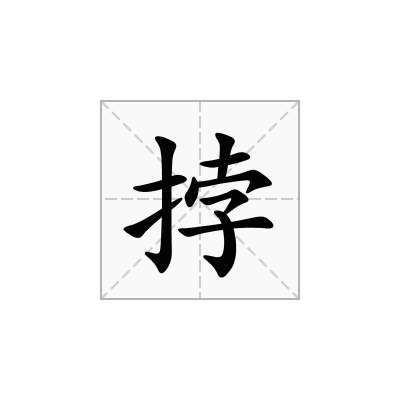 挬