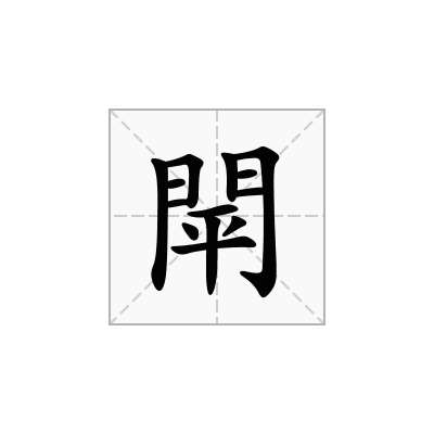 閛