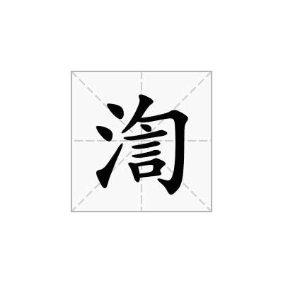 渹