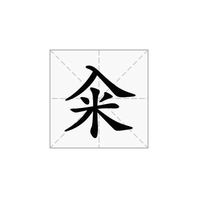 籴