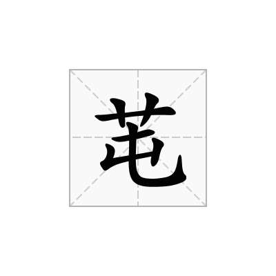 芚