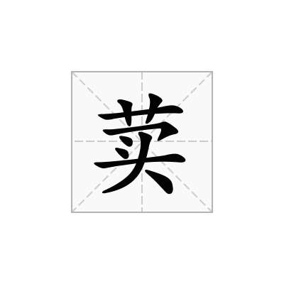 荬