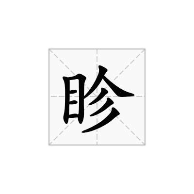 眕