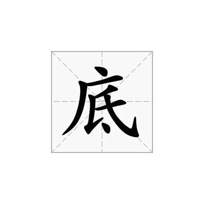 底