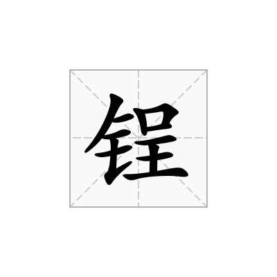 锃