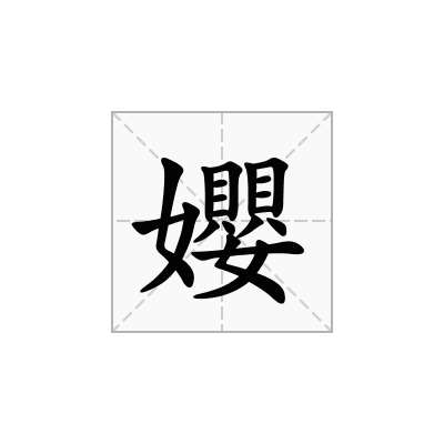 孆