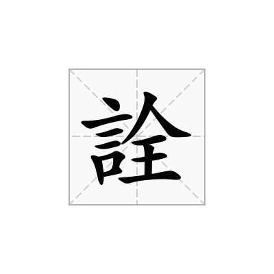 詮