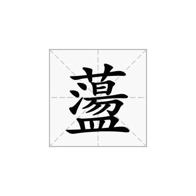 蘯