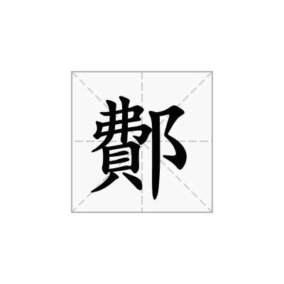 鄪