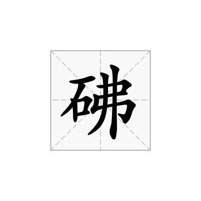 砩
