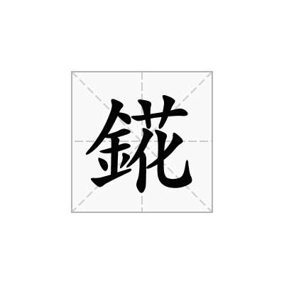 錵
