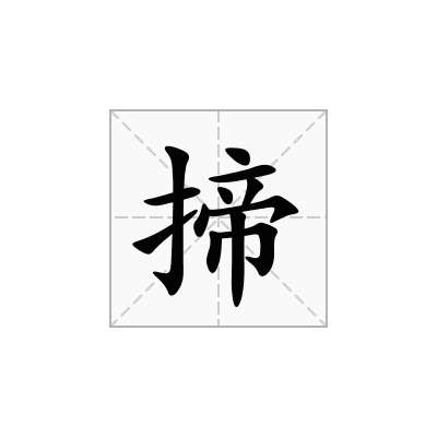 揥