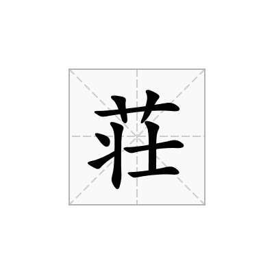 荘
