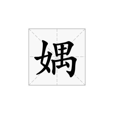 媀