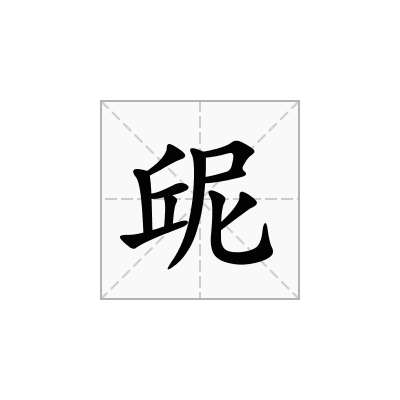 屔