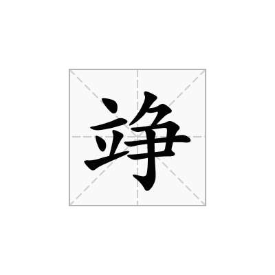 竫