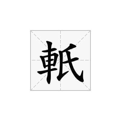 軝