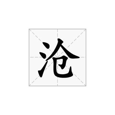 沧