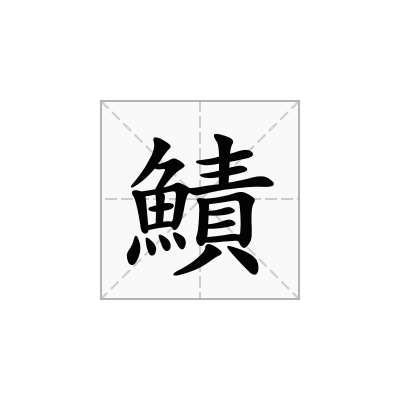 鰿