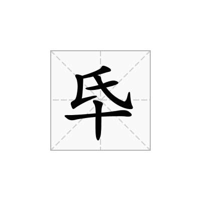 氒
