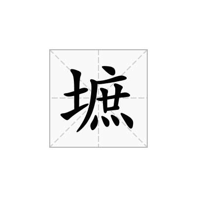 墌