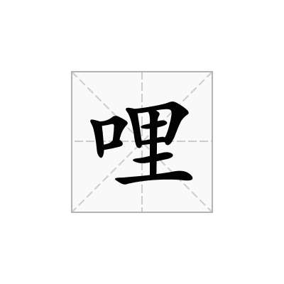 哩