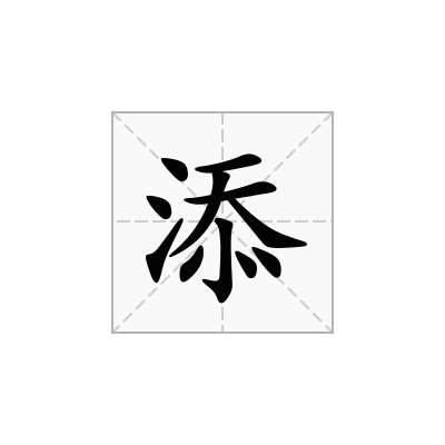 添