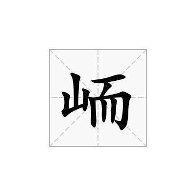 峏