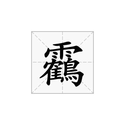 「靏」怎么读