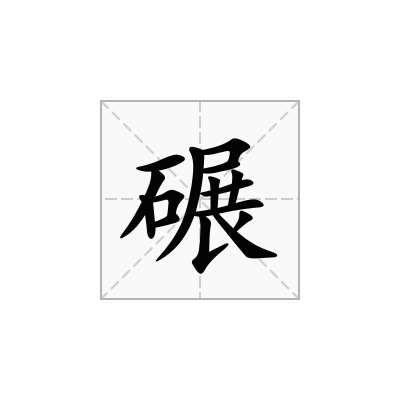 碾