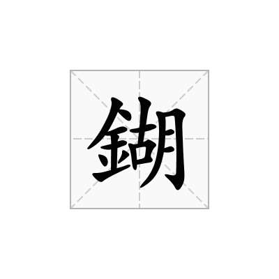 鍸