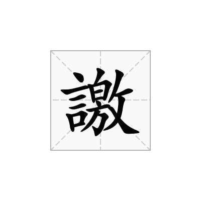 譤