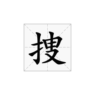 捜