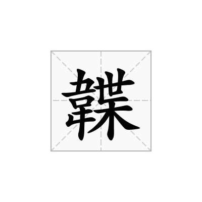 韘