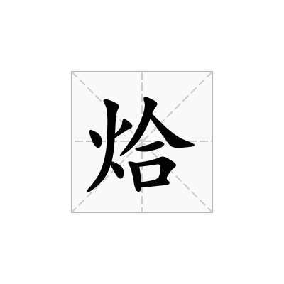 烚