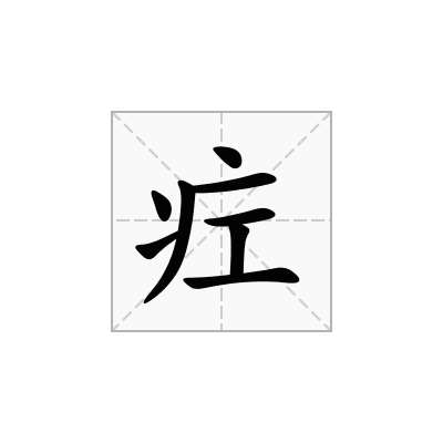 疘