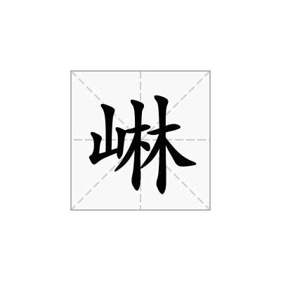 崊