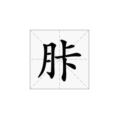 胩