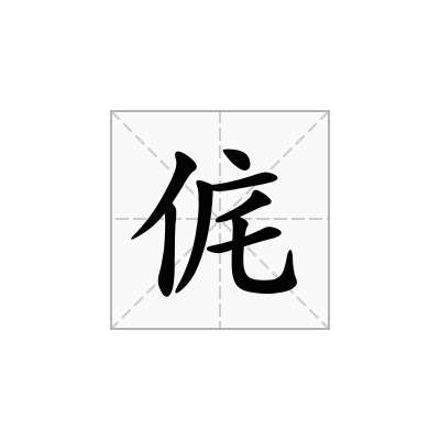 侂