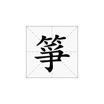 箏