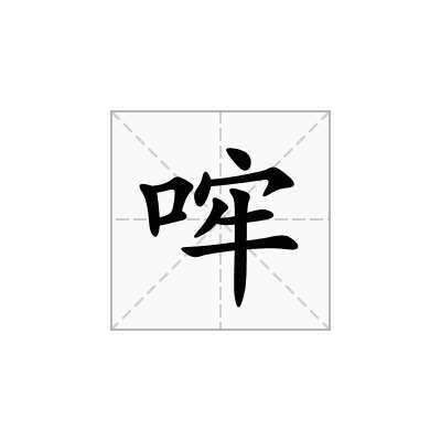 哰